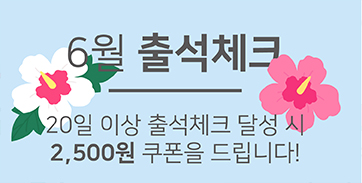 6월출석체크-03.jpg
