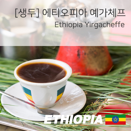 [생두]에티오피아 예가체프 G2 1kg