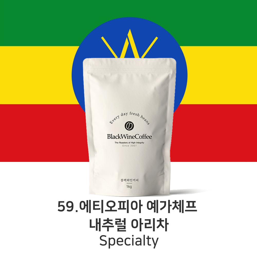 스페셜티 59. 에티오피아 예가체프 아리차 내츄럴 200g,500g,1kg