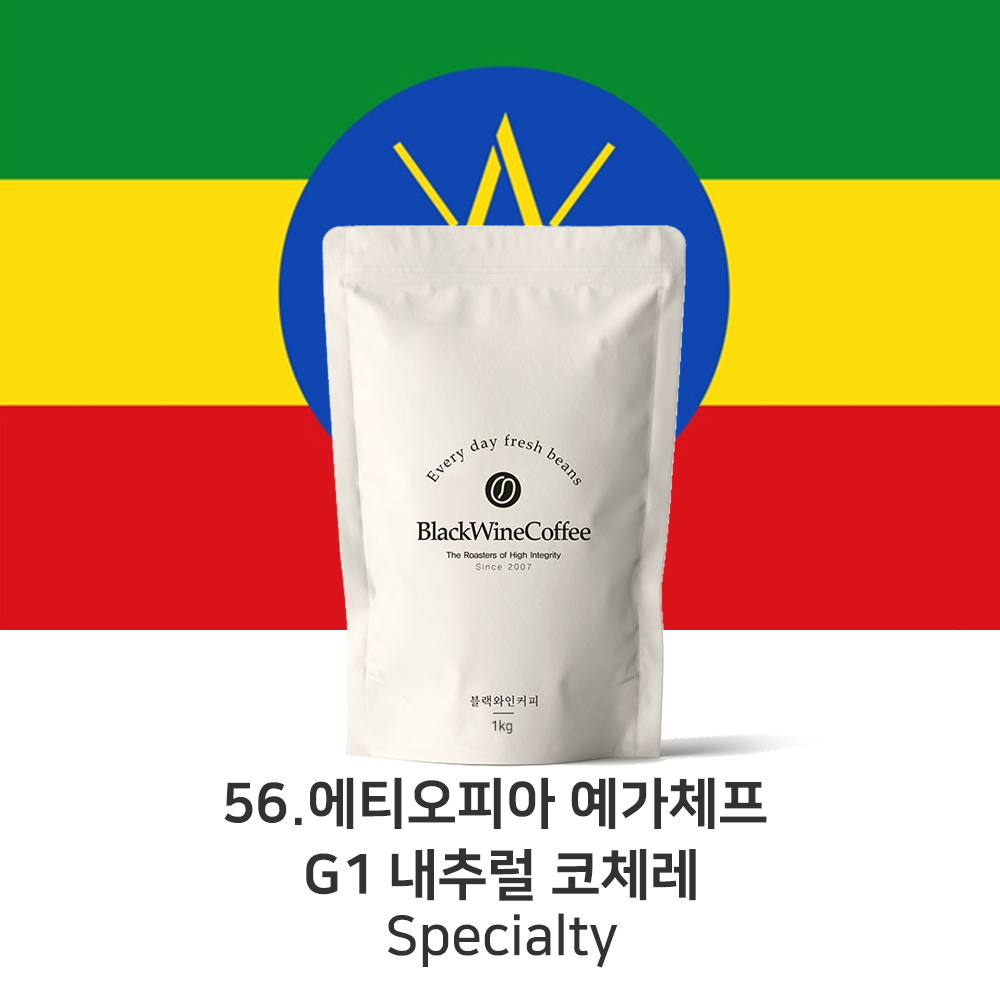 스페셜티 56. 에티오피아 코체레 G1 내츄럴 200g,500g,1kg,5kg,10kg