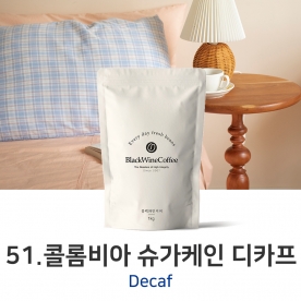 디카페인 51. 콜롬비아 슈가케인 디카프 200g,500g,1kg,5kg,10kg