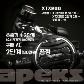 XTX 200 호흡기 [ # 호흡기 2단계 증정 프로모션]