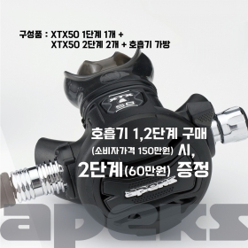 XTX 50 호흡기 엑스티엑스 50 [ # 호흡기 2단계 증정 프로모션]