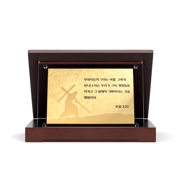 성경말씀패B형압(중)