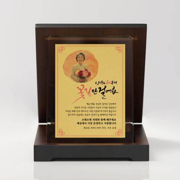 꽃길만 걸어요 환갑 기념패