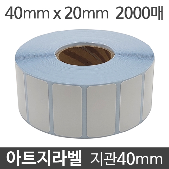 아트지라벨 40x20 2000매 지관40 (10롤) 가격라벨/바코드라벨/롤라벨/왁스리본