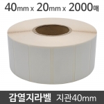 감열지라벨 40x20 2000매 지관40 (10롤) 가격라벨/바코드라벨/감열라벨/롤라벨