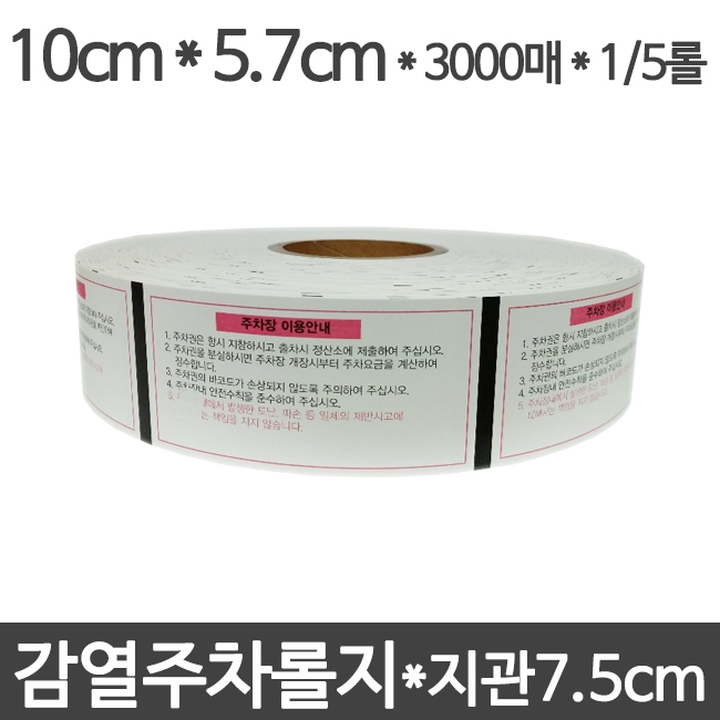 감열 주차권 10cm x 300미터 x 1롤 (감열주차롤지)