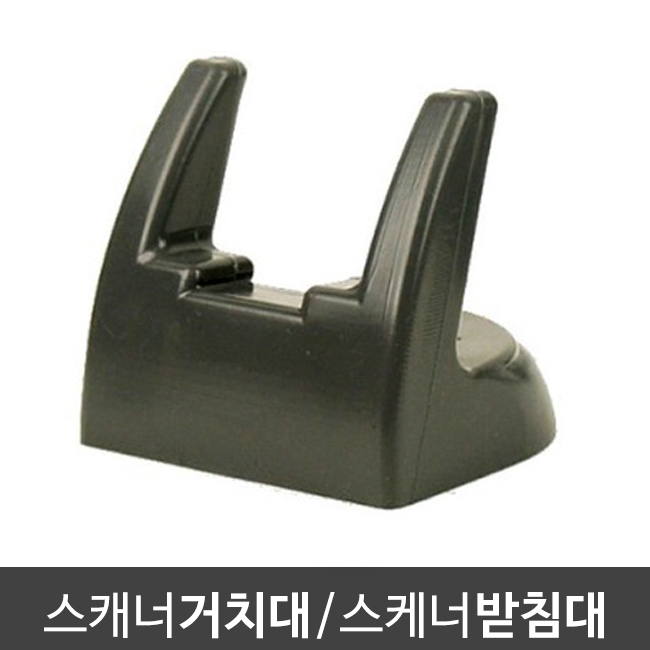 바코드스캐너용 거치대 / 받침대 (강화 고무재질/양면테이프 포함)