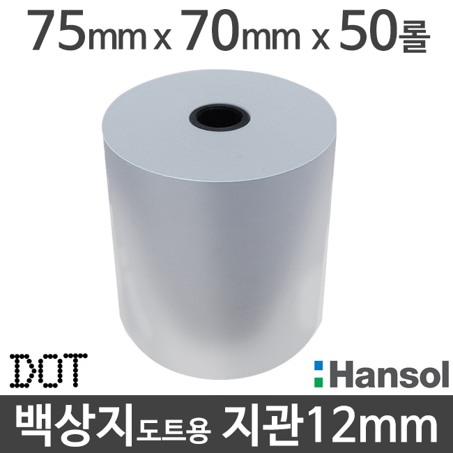[한솔] 백상지 75x70 지관12mm (50롤) 도트프린터용지 무약관 Hansol