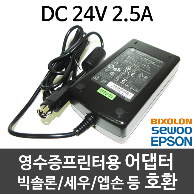 [세우/엡손/빅솔론/등 호환] DC 24V 2.5A 영수증프린터용 어댑터 아답터