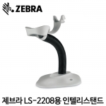 [ZEBRA] 제브라 LS-2208 전용 인텔리스탠드