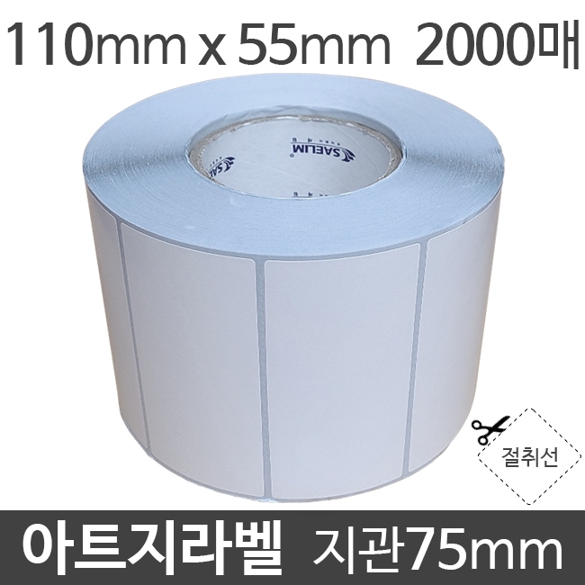 아트지라벨 110x55 2000매 지관75 (1롤) 가격라벨/바코드라벨/롤라벨/왁스리본