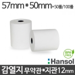 [한솔] 친환경 감열지 57x50 지관12mm 무약관 (50롤/100롤) 영수증용지