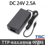 [TSC] 어댑터 DC 24V 2.5A 아답터 (TTP-243 TTP-244 TDP-244 DA-200 EZ-1100+)