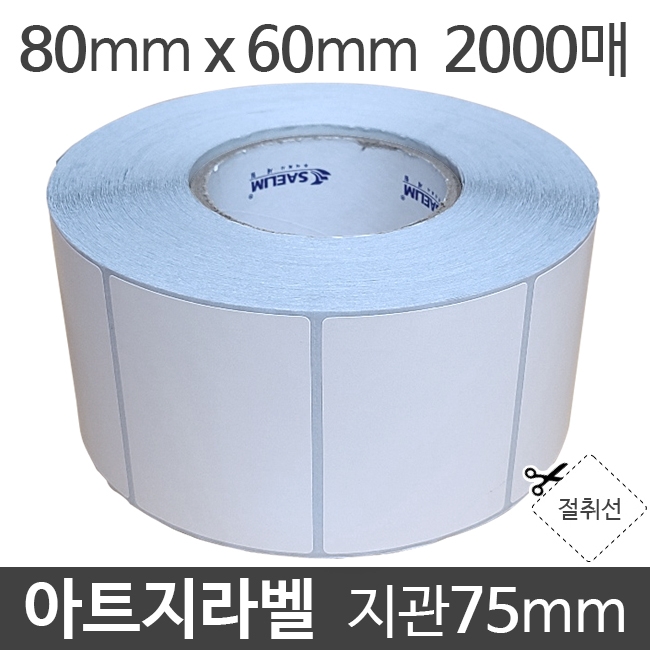 아트지라벨 80x60 2000매 지관75 (1롤) 가격라벨/바코드라벨/롤라벨/왁스리본