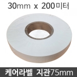 케어라벨 30mm x 200M 지관75 (1롤) 무접착 나일론라벨 와끼라벨 세탁라벨 의류라벨 메인라벨