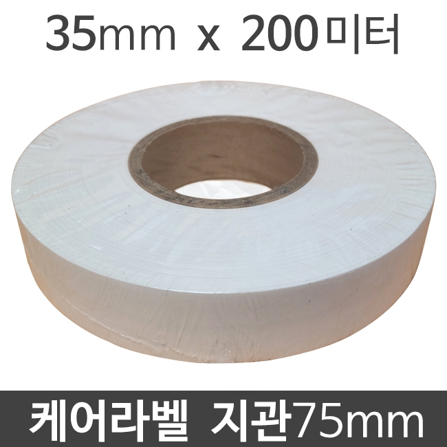 케어라벨 35mm x 200M 지관75 (1롤) 무접착 나일론라벨 와끼라벨 세탁라벨 의류라벨 메인라벨