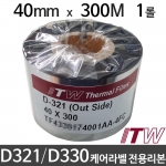 [ITW] D321 / D330 케어라벨 전용리본 40mm x 300M (1롤) 레진 의류