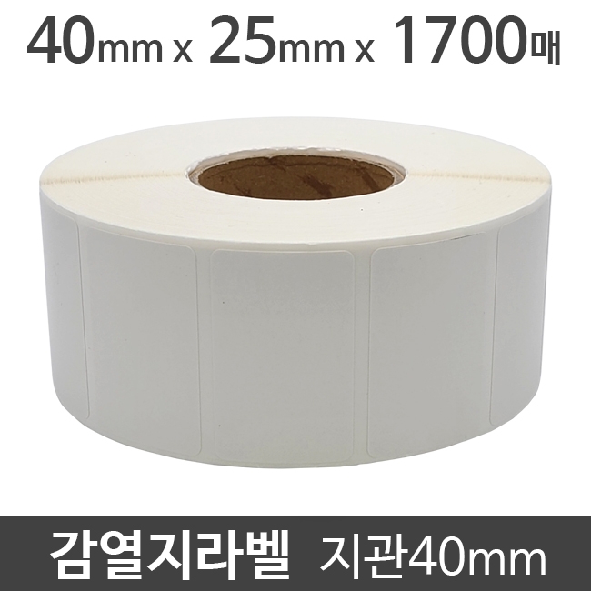 감열지라벨40x25 1700매 지관40 (10롤) 가격라벨/바코드라벨/감열라벨/롤라벨