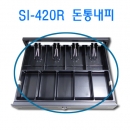 돈통내피 SI-420R용/돈통서랍/틸/TILL/POS포스돈통/전자식