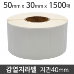 감열지라벨50x30 1500매 지관40 (5롤) 절취선:있음/가격라벨/바코드라벨/감열라벨/롤라벨