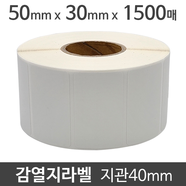 감열지라벨50x30 1500매 지관40 (50롤) 절취선:있음/가격라벨/바코드라벨/감열라벨/롤라벨