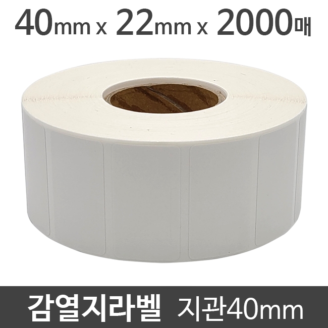 감열지라벨40x22 2000매 지관40 (10롤) 가격라벨/바코드라벨/감열라벨/롤라벨