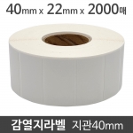 감열지라벨40x22 2000매 지관40 (50롤) 가격라벨/바코드라벨/감열라벨/롤라벨