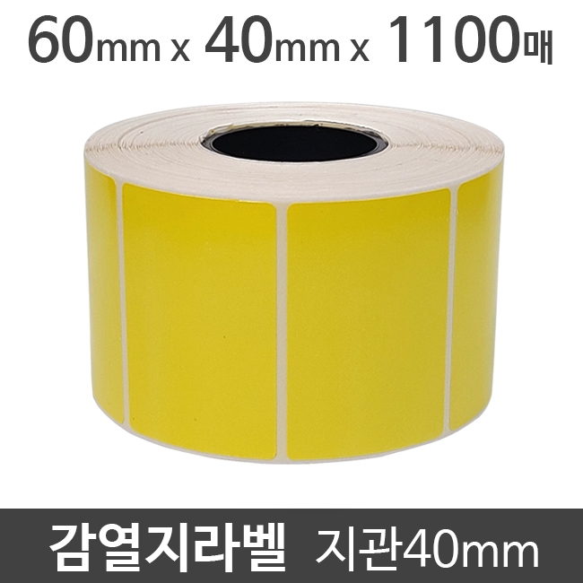 감열지라벨(●노란색코팅)60x40 1100매 지관40 (5롤) 절취선:있음 가격라벨/바코드라벨/감열라벨/롤라벨