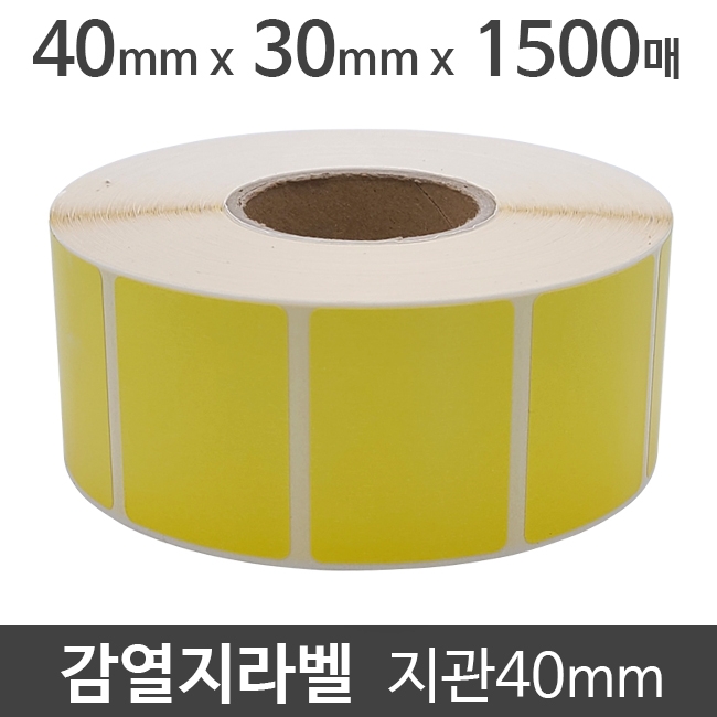 감열지라벨(●노란색코팅)40x30 1500매 지관40 (5롤) 절취선:있음 가격라벨/바코드라벨/감열라벨/롤라벨