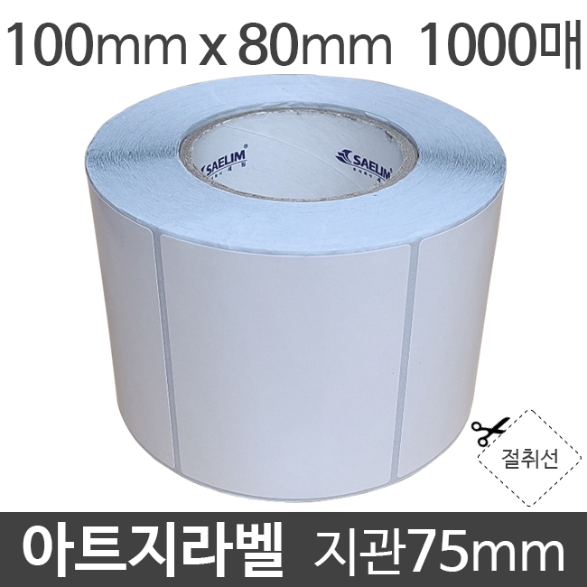 아트지라벨 100x80 1000매 지관75 (1롤) 가격라벨/바코드라벨/롤라벨/왁스리본