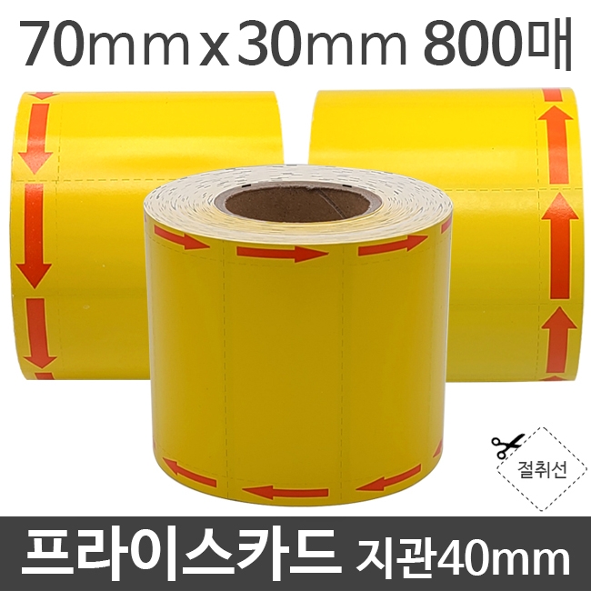 프라이스카드 70mmx30mm지관40mm 800매 (1롤) 화살표