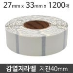 감열지라벨 블랙마크 27x33 1200매 지관40 (10롤) 약국시럽병외 부착용