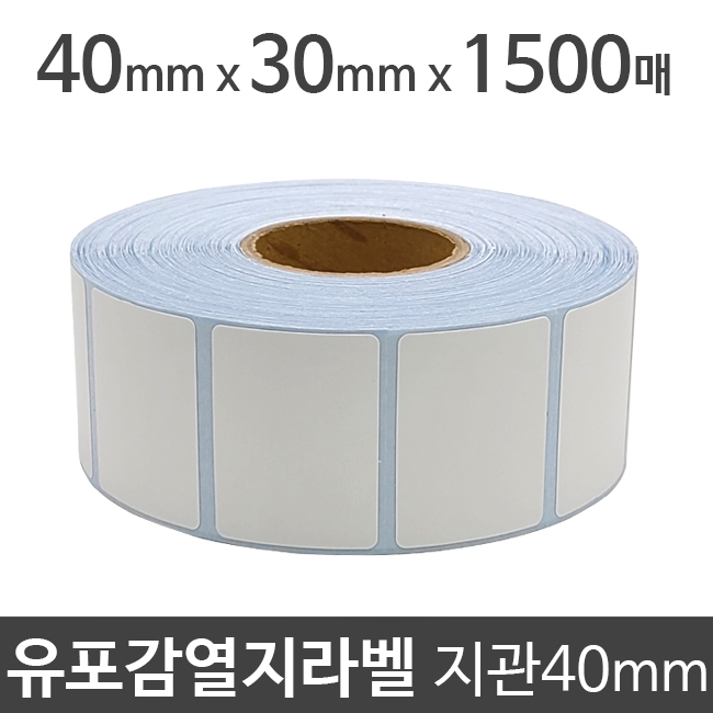 유포감열지라벨40x30 1500매 지관40 (1롤) 절취선:있음 /냉동/냉장