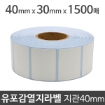 유포감열지라벨40x30 1500매 지관40 (1롤) 절취선:있음 /냉동/냉장