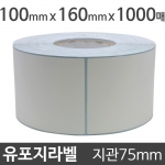 유포지라벨100x160 1000매 지관75 (1롤) 절취선:있음 /냉동냉장/물류바코드/병원