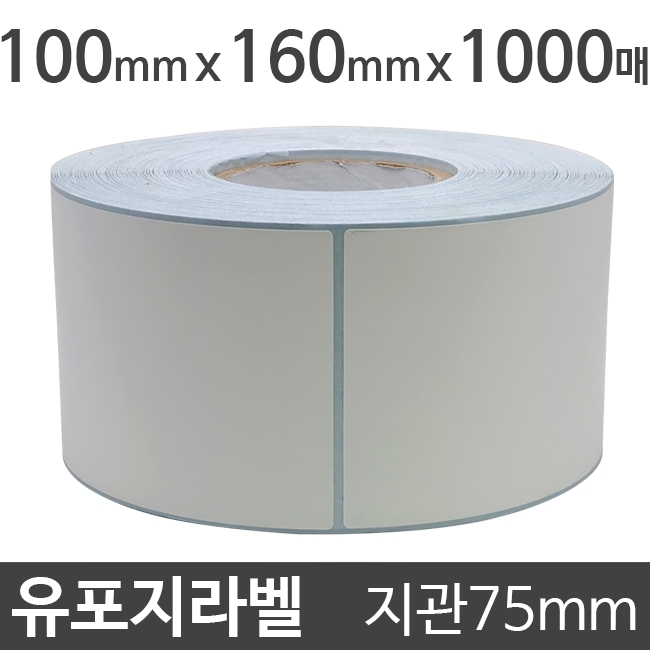 유포지라벨 (강접)100x160 1000매 지관75 (1롤) 절취선:있음 /냉동냉장/물류바코드/병원