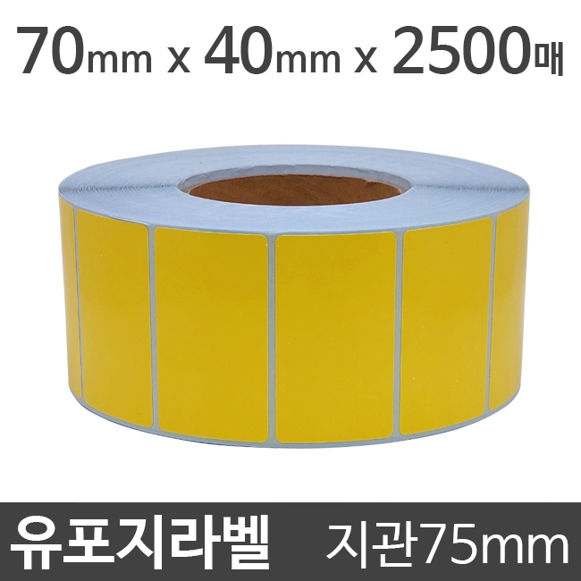 유포지라벨(●노란색)70x40 2500매 지관75 (1롤)절취선:있음 /냉동냉장/물류바코드/병원