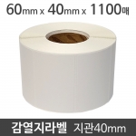 감열지라벨60x40 1100매 지관40 (5롤) 절취선:있음 가격라벨/바코드라벨/감열라벨/롤라벨