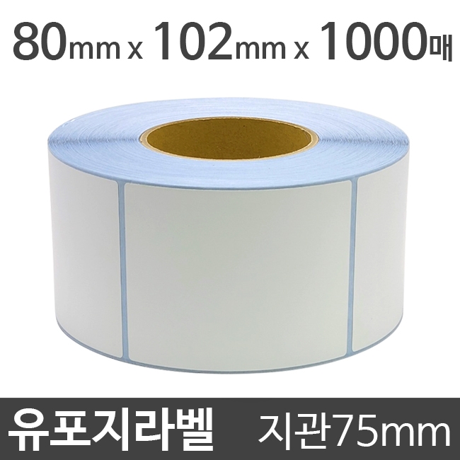 유포지라벨 (강접)80x102 1000매 지관75 (1롤) 절취선:있음 /냉동냉장/물류바코드/병원