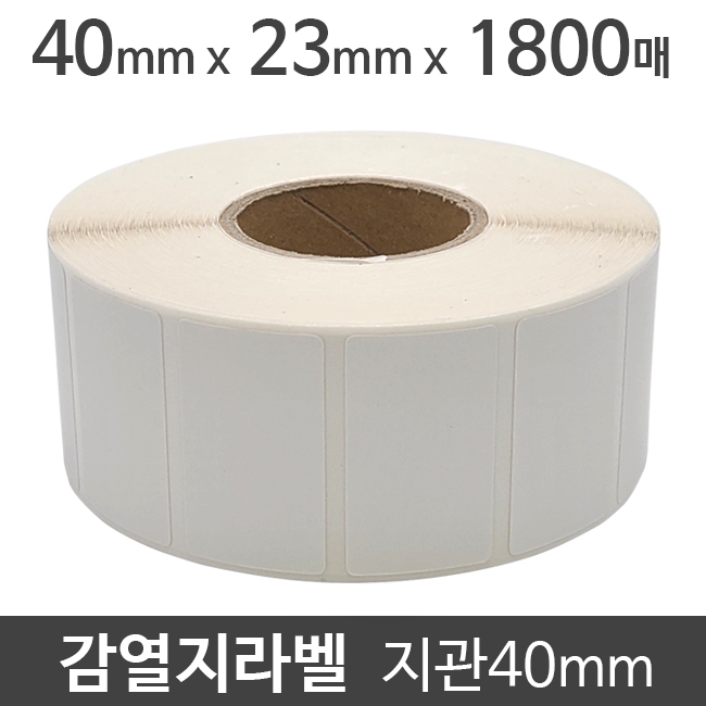 감열지라벨40x23 1800매 지관40 (10롤) 가격라벨/바코드라벨/감열라벨/롤라벨