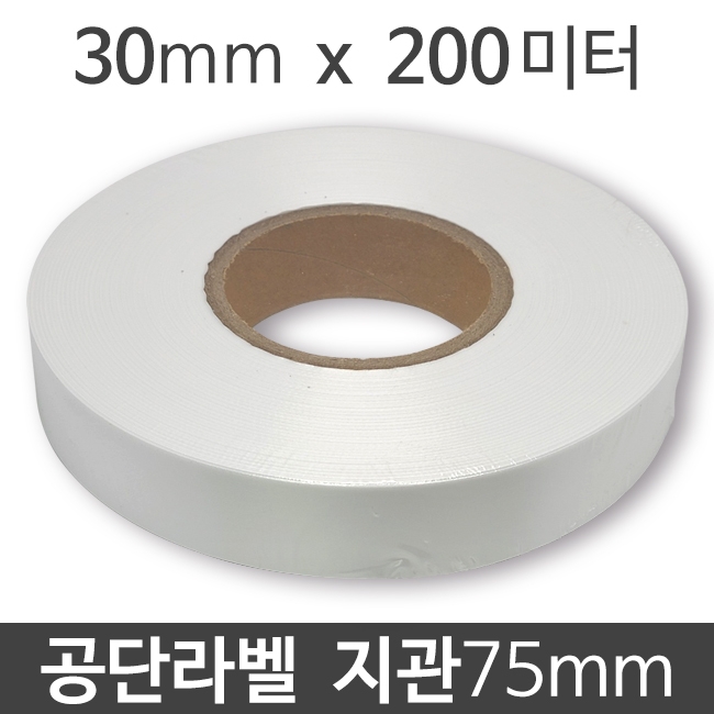 공단라벨 30mm x 200M 지관75 (1롤) 와끼라벨 세탁라벨 의류라벨 메인라벨 케어라벨