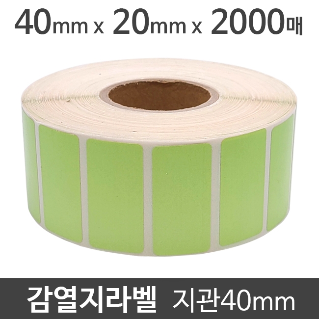 감열지라벨 (●연두색코팅)40x20 2000매 지관40 (5롤) 절취선:있음/가격라벨/감열라벨/롤라벨