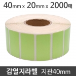 감열지라벨 (●연두색코팅)40x20 2000매 지관40 (5롤) 절취선:있음/가격라벨/바코드라벨/감열라벨/롤라벨