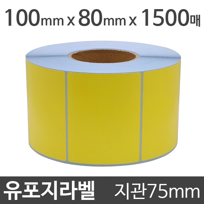 유포지라벨(●노란색)100x80 1500매 지관75 (1롤) 절취선:있음 /냉동냉장/물류바코드/병원