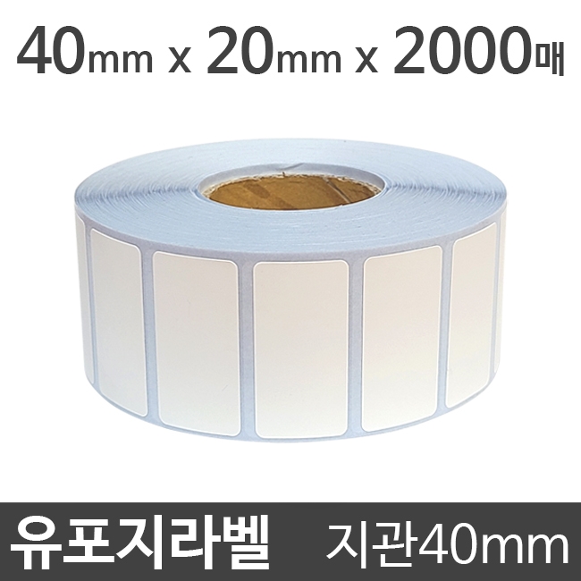 유포지라벨 (강접)40x20 2000매 지관40 (1롤) 절취선:있음 /냉동냉장/물류바코드/병원