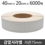 감열지라벨 40x20 6000매 지관75 (1롤) 가격라벨/바코드라벨/감열라벨/롤라벨