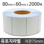 유포지라벨 (강접)80x60 2000매 지관75 (1롤)절취선:있음 /냉동냉장/물류바코드/병원