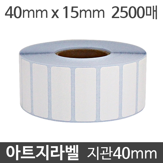 아트지라벨 40x15 2500매 지관40 (10롤) 가격라벨/바코드라벨/롤라벨/왁스리본